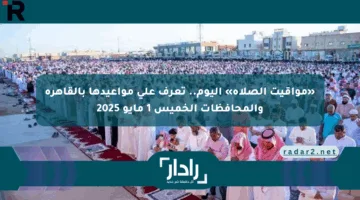 «مواقيت الصلاة» اليوم.. تعرف على مواعيدها بالقاهرة والمحافظات الخميس 1 مايو 2025